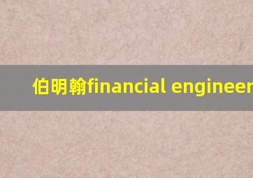 伯明翰financial engineering